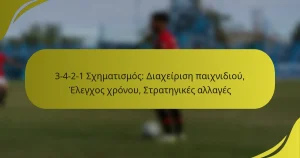 3-4-2-1 Σχηματισμός: Διαχείριση παιχνιδιού, Έλεγχος χρόνου, Στρατηγικές αλλαγές