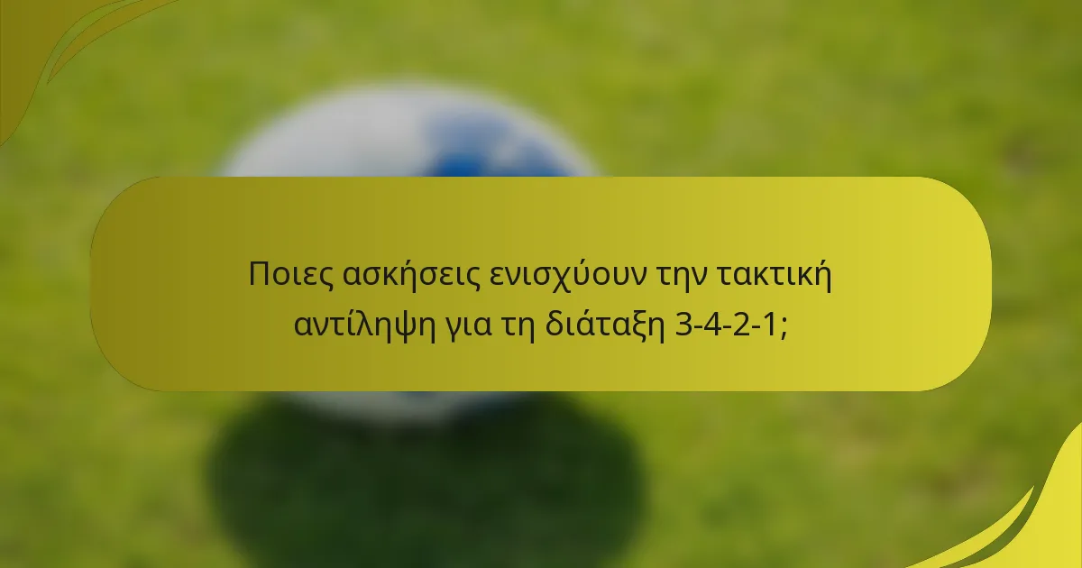 Ποιες ασκήσεις ενισχύουν την τακτική αντίληψη για τη διάταξη 3-4-2-1;