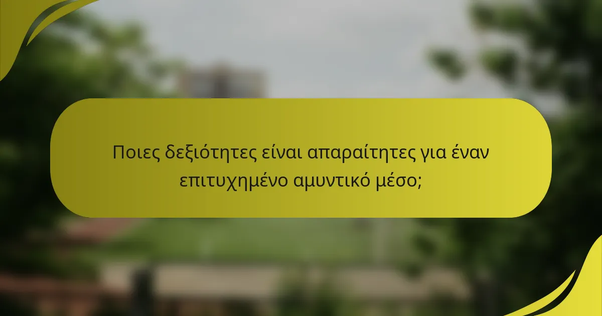 Ποιες δεξιότητες είναι απαραίτητες για έναν επιτυχημένο αμυντικό μέσο;