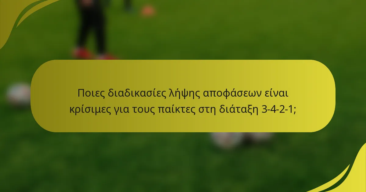 Ποιες διαδικασίες λήψης αποφάσεων είναι κρίσιμες για τους παίκτες στη διάταξη 3-4-2-1;