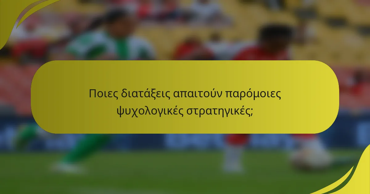 Ποιες διατάξεις απαιτούν παρόμοιες ψυχολογικές στρατηγικές;