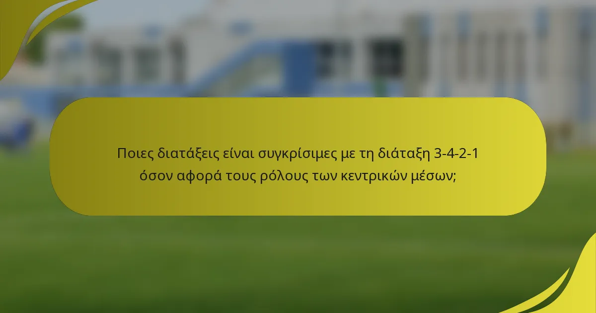Ποιες διατάξεις είναι συγκρίσιμες με τη διάταξη 3-4-2-1 όσον αφορά τους ρόλους των κεντρικών μέσων;