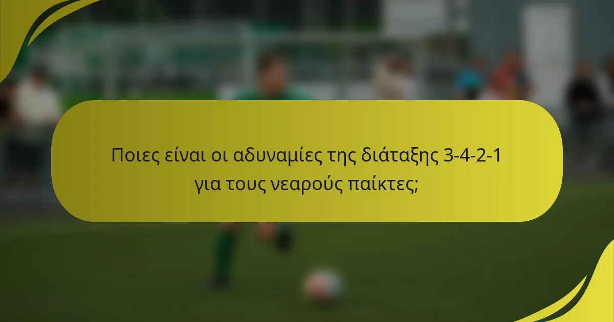 Ποιες είναι οι αδυναμίες της διάταξης 3-4-2-1 για τους νεαρούς παίκτες;