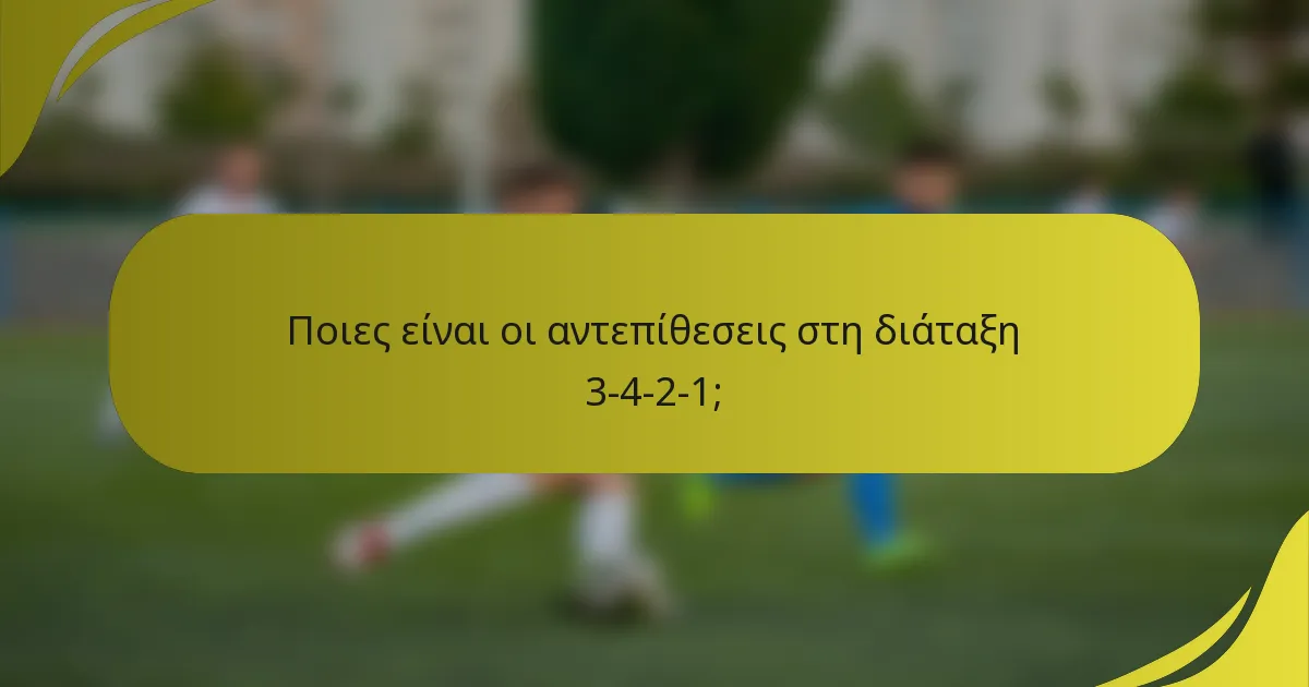Ποιες είναι οι αντεπίθεσεις στη διάταξη 3-4-2-1;
