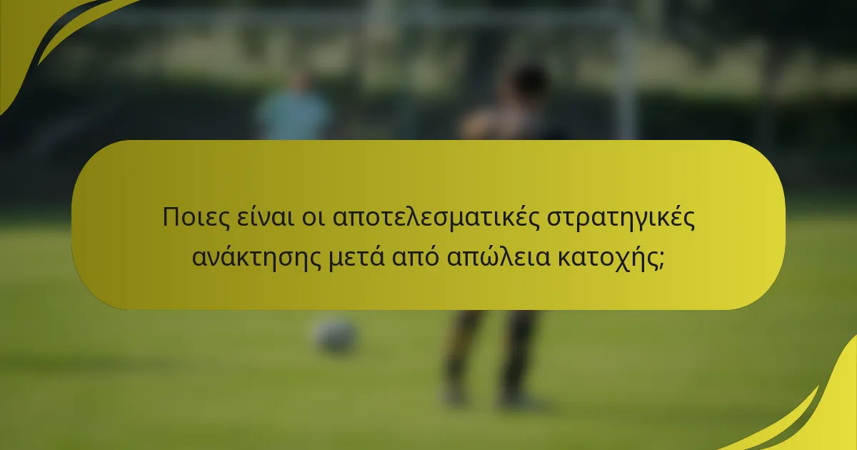Ποιες είναι οι αποτελεσματικές στρατηγικές ανάκτησης μετά από απώλεια κατοχής;
