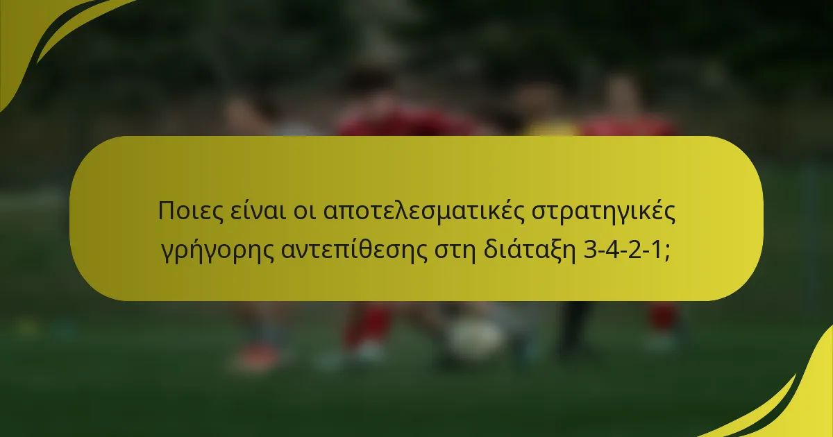 Ποιες είναι οι αποτελεσματικές στρατηγικές γρήγορης αντεπίθεσης στη διάταξη 3-4-2-1;
