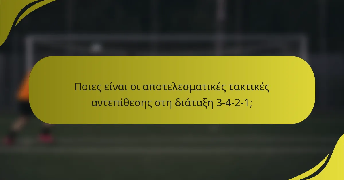Ποιες είναι οι αποτελεσματικές τακτικές αντεπίθεσης στη διάταξη 3-4-2-1;