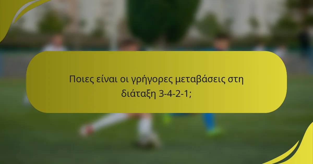 Ποιες είναι οι γρήγορες μεταβάσεις στη διάταξη 3-4-2-1;