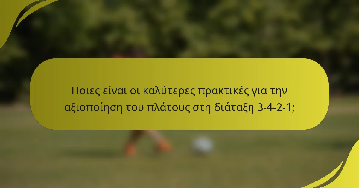 Ποιες είναι οι καλύτερες πρακτικές για την αξιοποίηση του πλάτους στη διάταξη 3-4-2-1;
