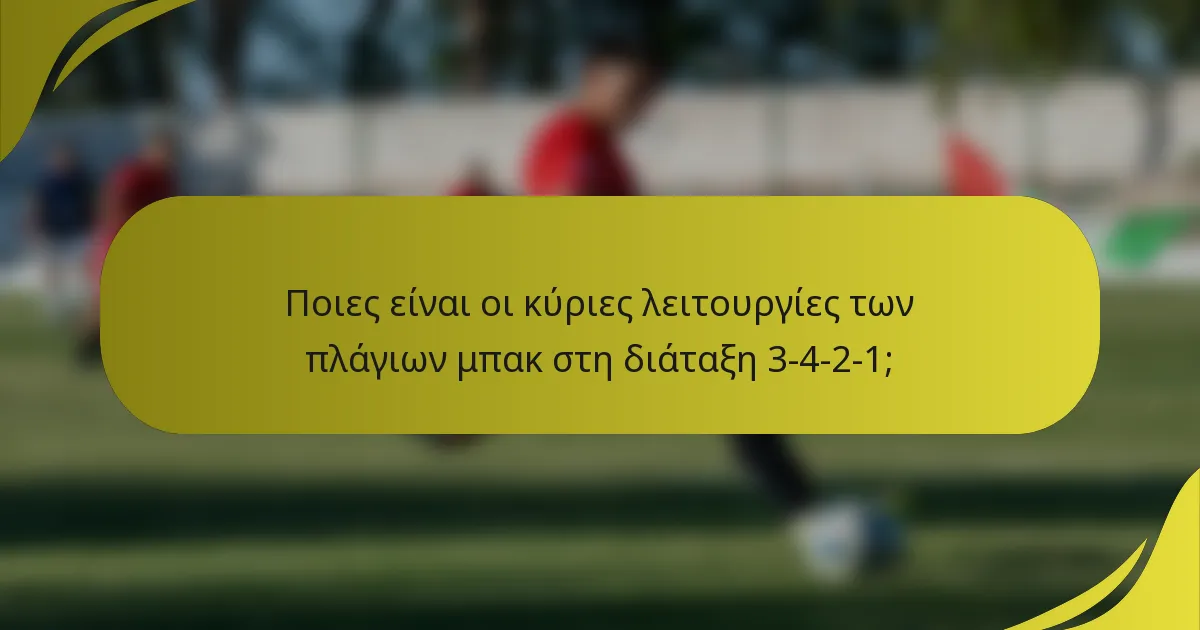 Ποιες είναι οι κύριες λειτουργίες των πλάγιων μπακ στη διάταξη 3-4-2-1;