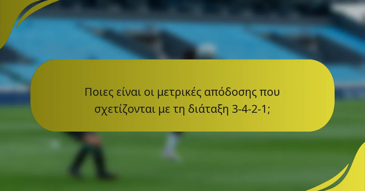 Ποιες είναι οι μετρικές απόδοσης που σχετίζονται με τη διάταξη 3-4-2-1;