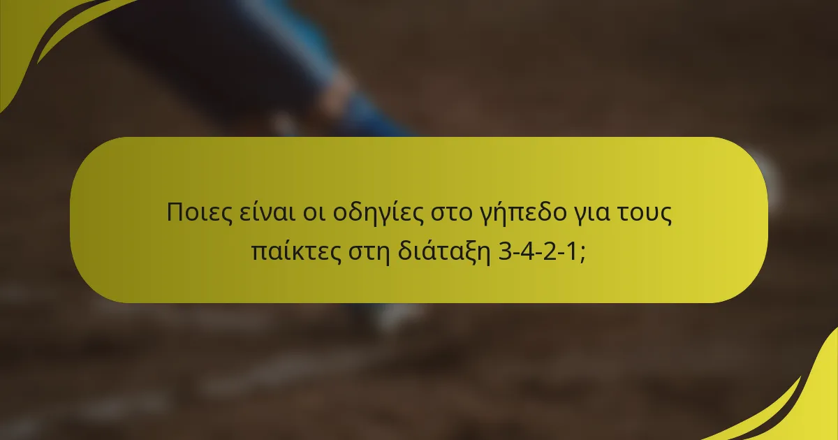 Ποιες είναι οι οδηγίες στο γήπεδο για τους παίκτες στη διάταξη 3-4-2-1;