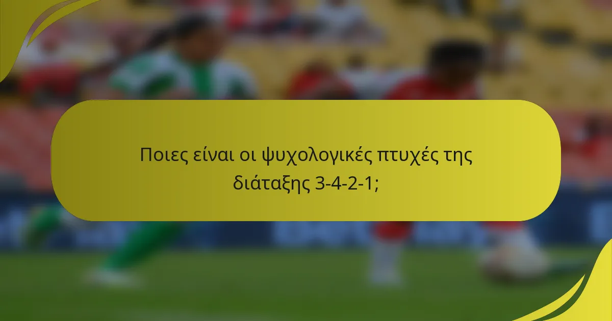 Ποιες είναι οι ψυχολογικές πτυχές της διάταξης 3-4-2-1;