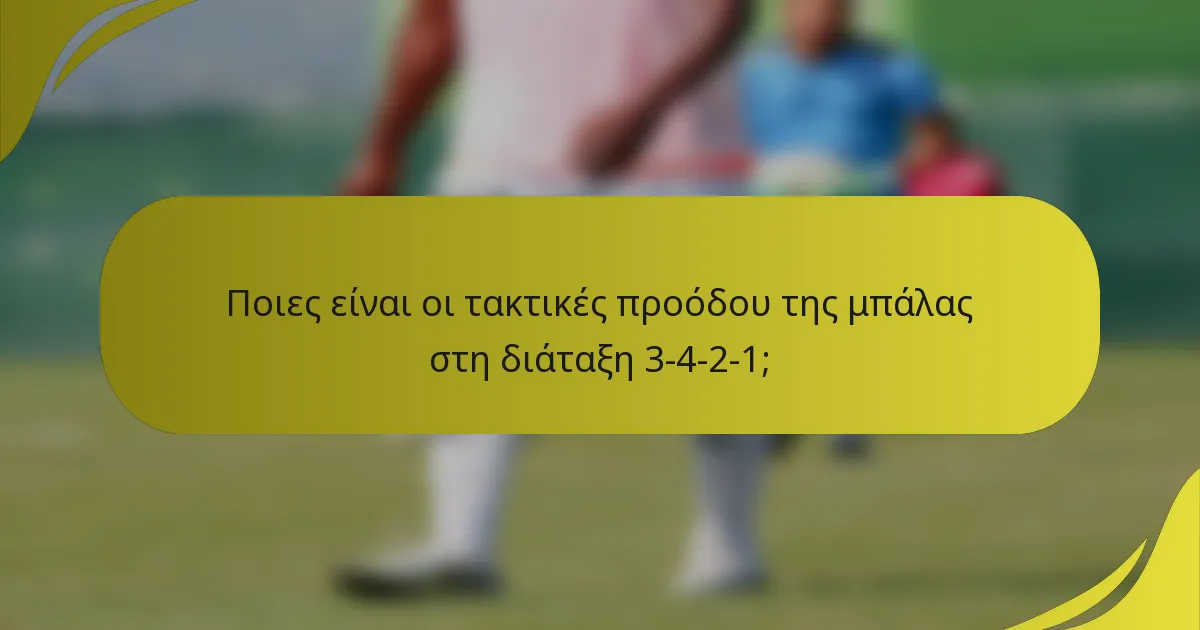 Ποιες είναι οι τακτικές προόδου της μπάλας στη διάταξη 3-4-2-1;