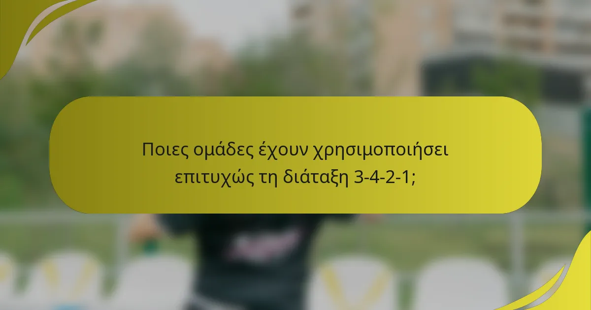 Ποιες ομάδες έχουν χρησιμοποιήσει επιτυχώς τη διάταξη 3-4-2-1;