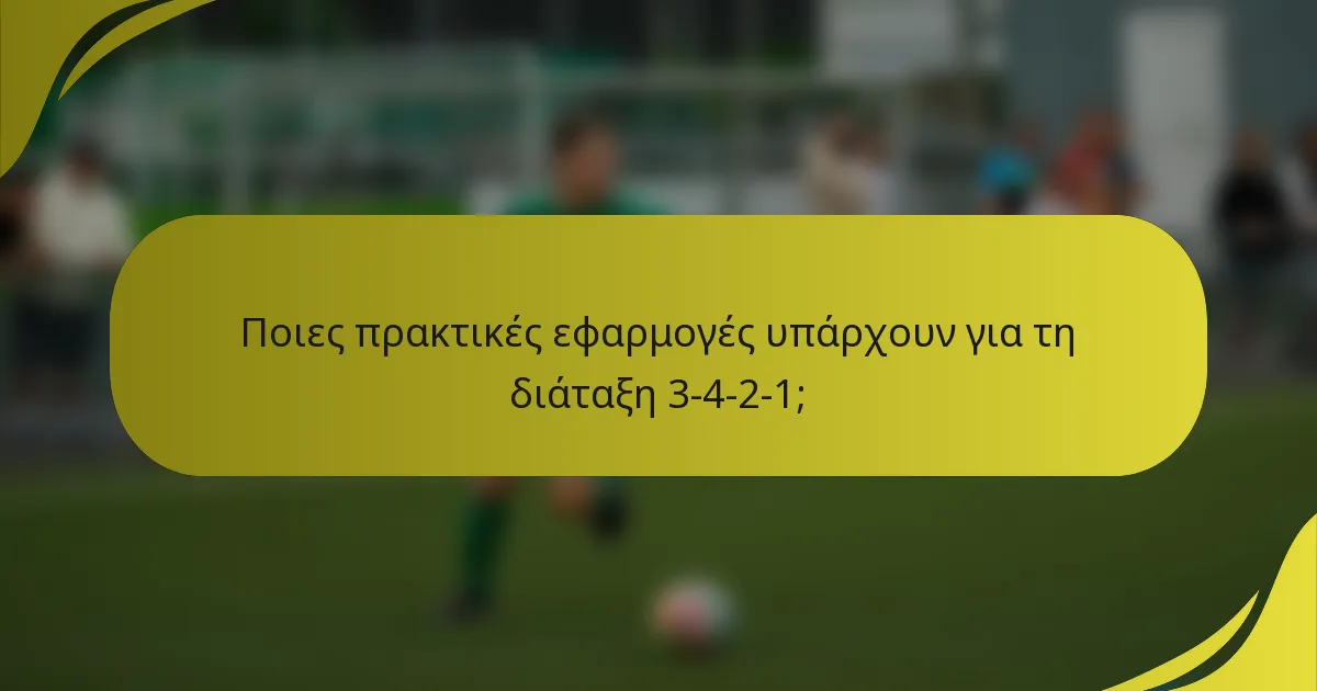 Ποιες πρακτικές εφαρμογές υπάρχουν για τη διάταξη 3-4-2-1;