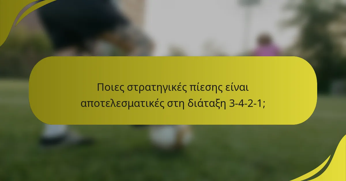Ποιες στρατηγικές πίεσης είναι αποτελεσματικές στη διάταξη 3-4-2-1;