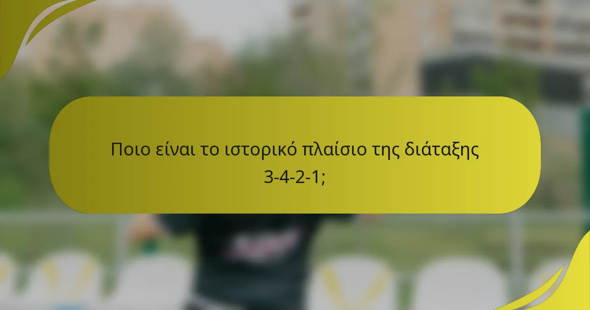 Ποιο είναι το ιστορικό πλαίσιο της διάταξης 3-4-2-1;