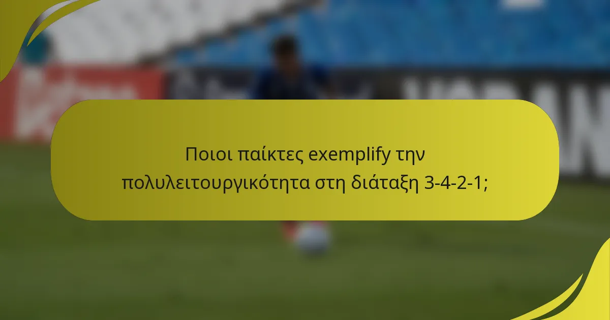 Ποιοι παίκτες exemplify την πολυλειτουργικότητα στη διάταξη 3-4-2-1;