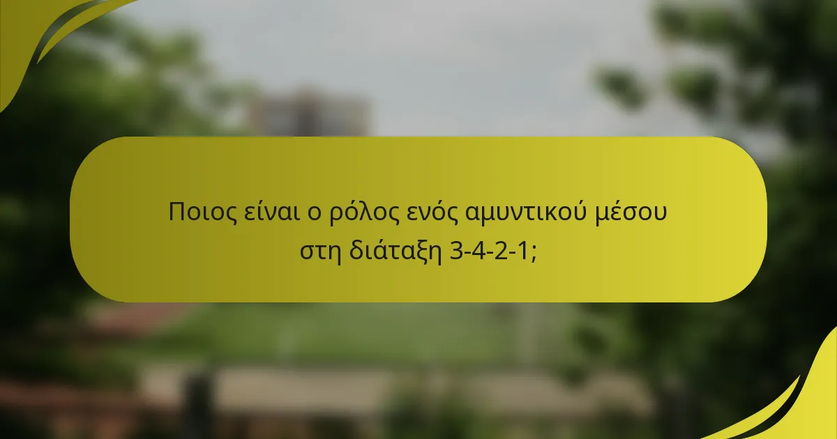 Ποιος είναι ο ρόλος ενός αμυντικού μέσου στη διάταξη 3-4-2-1;