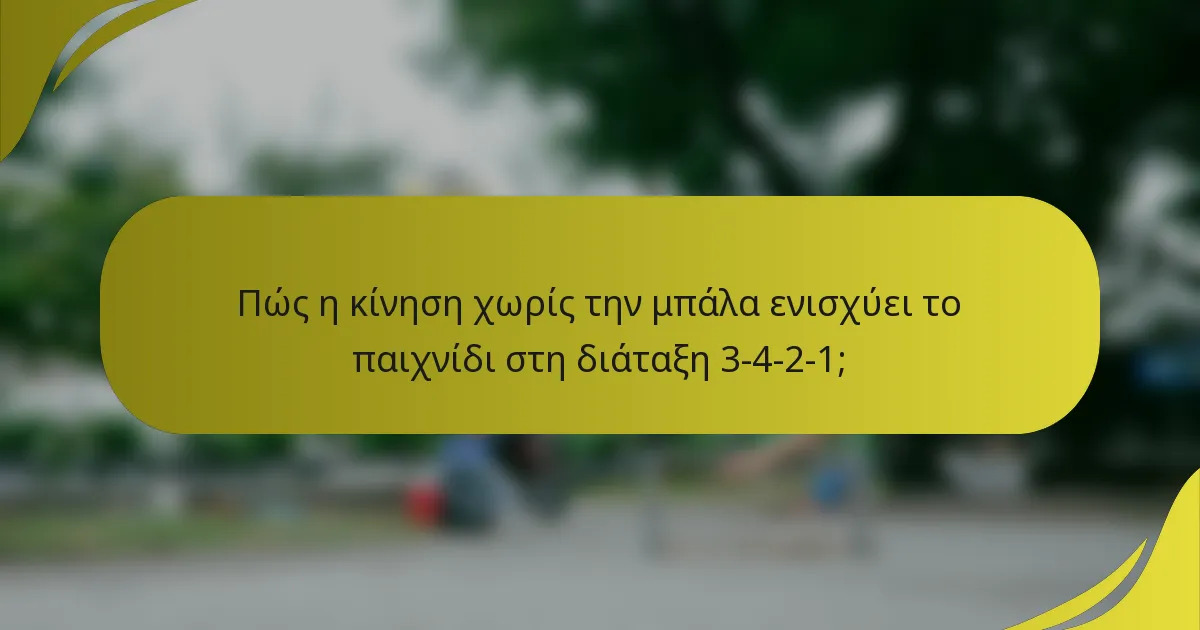 Πώς η κίνηση χωρίς την μπάλα ενισχύει το παιχνίδι στη διάταξη 3-4-2-1;