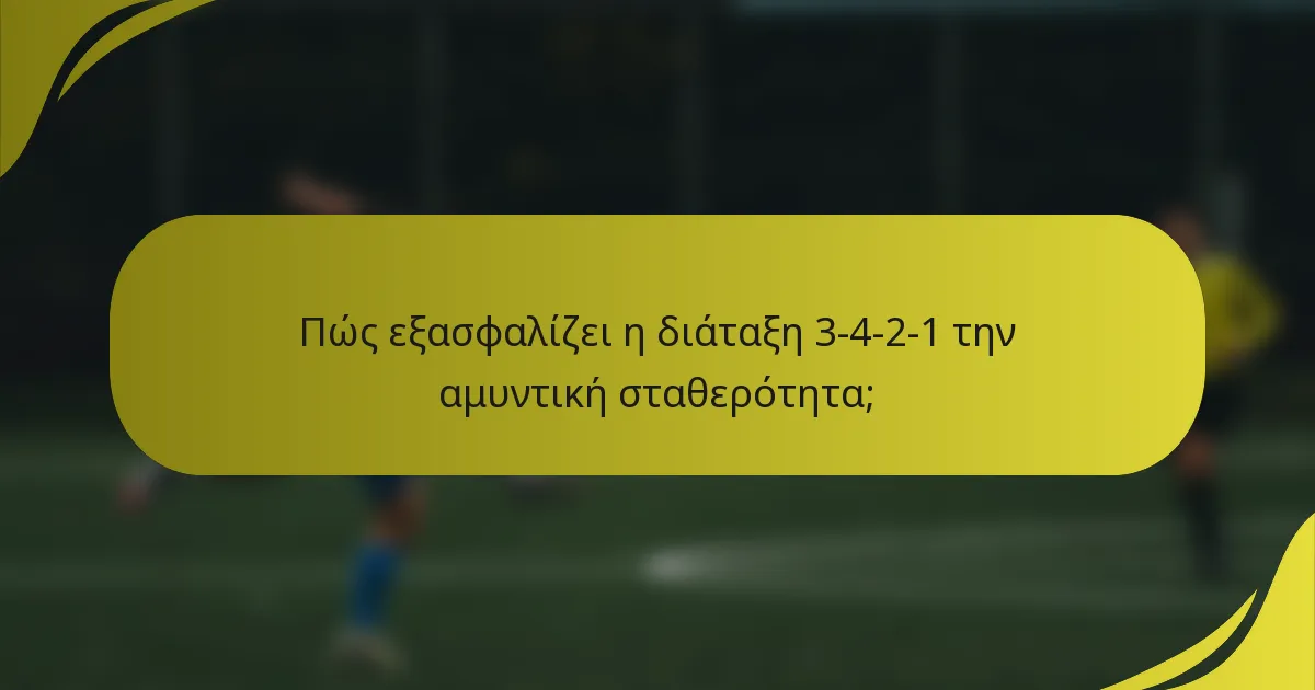 Πώς εξασφαλίζει η διάταξη 3-4-2-1 την αμυντική σταθερότητα;