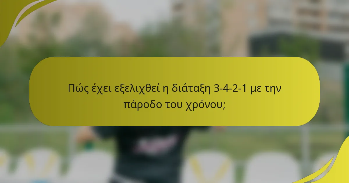 Πώς έχει εξελιχθεί η διάταξη 3-4-2-1 με την πάροδο του χρόνου;