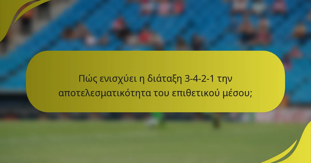 Πώς ενισχύει η διάταξη 3-4-2-1 την αποτελεσματικότητα του επιθετικού μέσου;