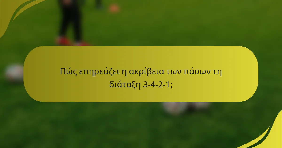 Πώς επηρεάζει η ακρίβεια των πάσων τη διάταξη 3-4-2-1;
