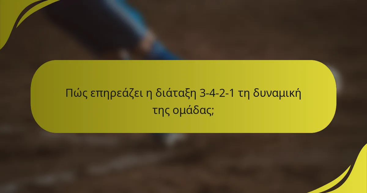 Πώς επηρεάζει η διάταξη 3-4-2-1 τη δυναμική της ομάδας;