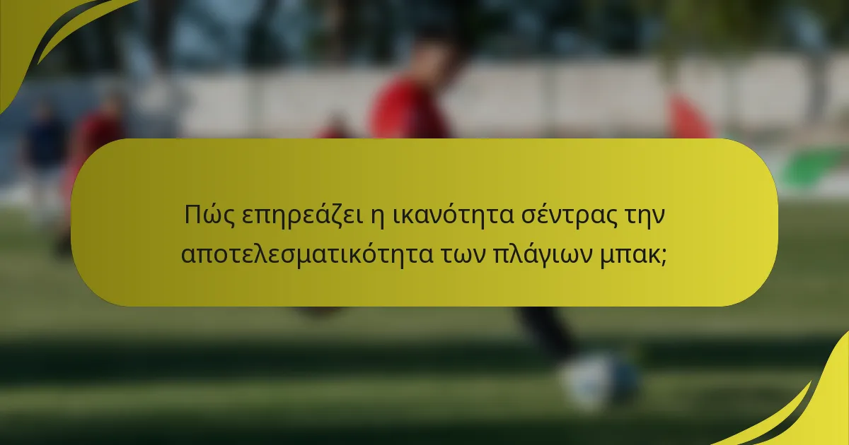 Πώς επηρεάζει η ικανότητα σέντρας την αποτελεσματικότητα των πλάγιων μπακ;