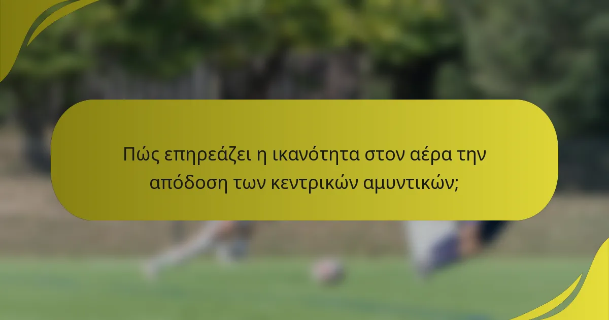 Πώς επηρεάζει η ικανότητα στον αέρα την απόδοση των κεντρικών αμυντικών;