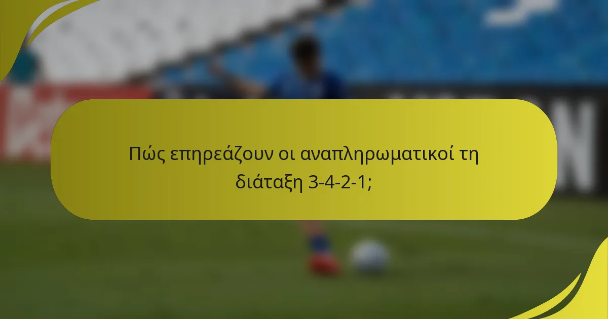 Πώς επηρεάζουν οι αναπληρωματικοί τη διάταξη 3-4-2-1;