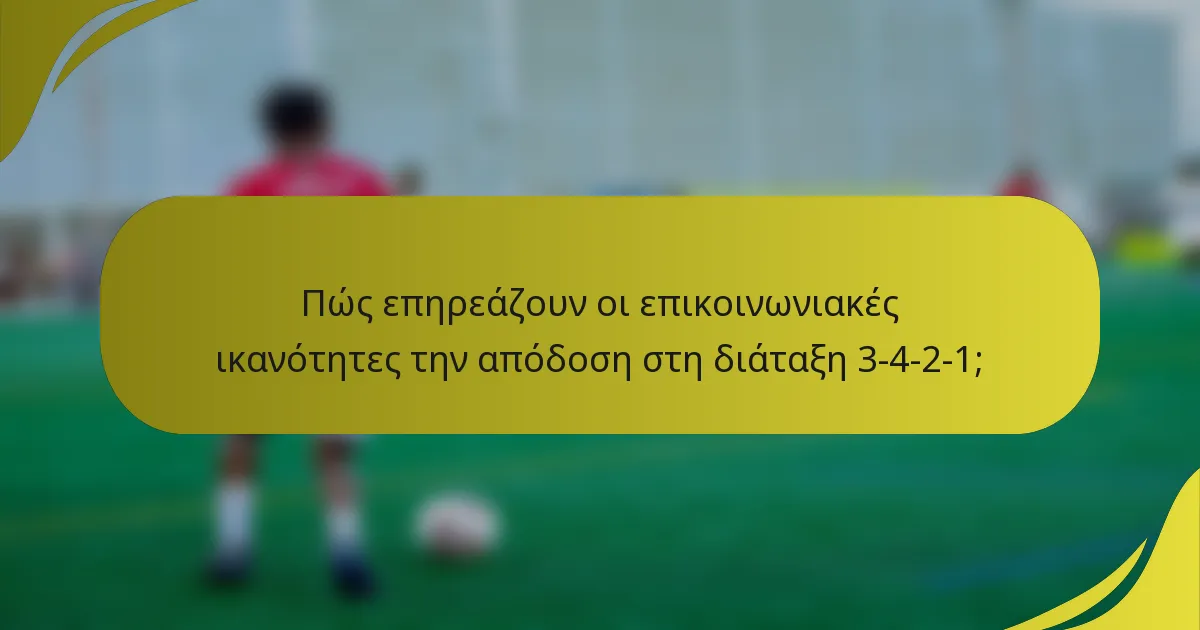 Πώς επηρεάζουν οι επικοινωνιακές ικανότητες την απόδοση στη διάταξη 3-4-2-1;