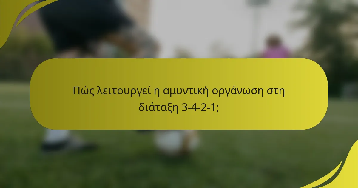Πώς λειτουργεί η αμυντική οργάνωση στη διάταξη 3-4-2-1;