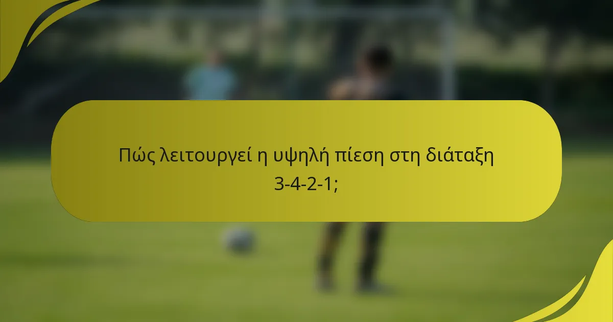 Πώς λειτουργεί η υψηλή πίεση στη διάταξη 3-4-2-1;