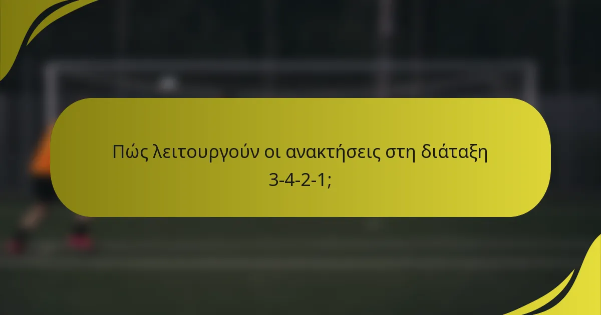 Πώς λειτουργούν οι ανακτήσεις στη διάταξη 3-4-2-1;
