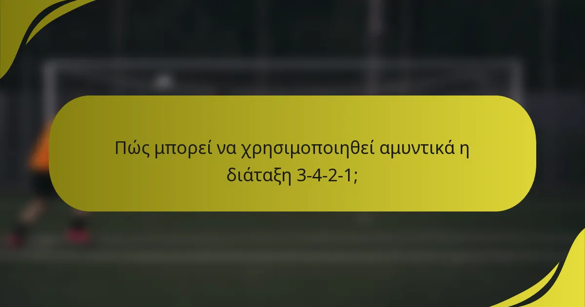 Πώς μπορεί να χρησιμοποιηθεί αμυντικά η διάταξη 3-4-2-1;