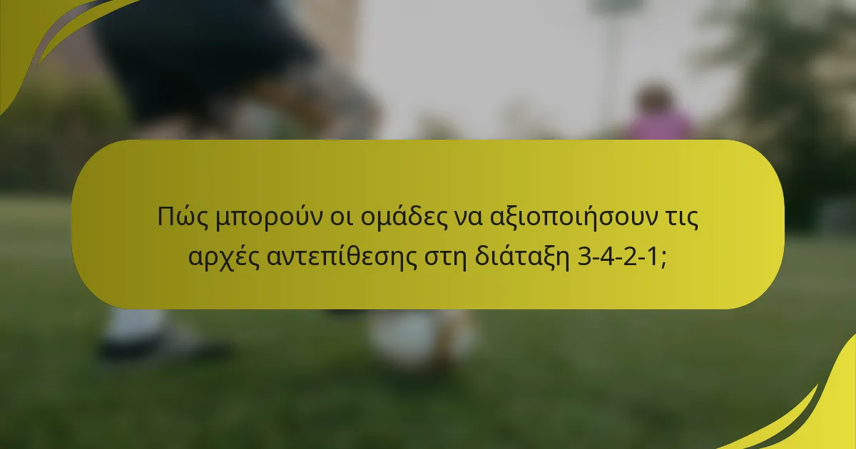 Πώς μπορούν οι ομάδες να αξιοποιήσουν τις αρχές αντεπίθεσης στη διάταξη 3-4-2-1;