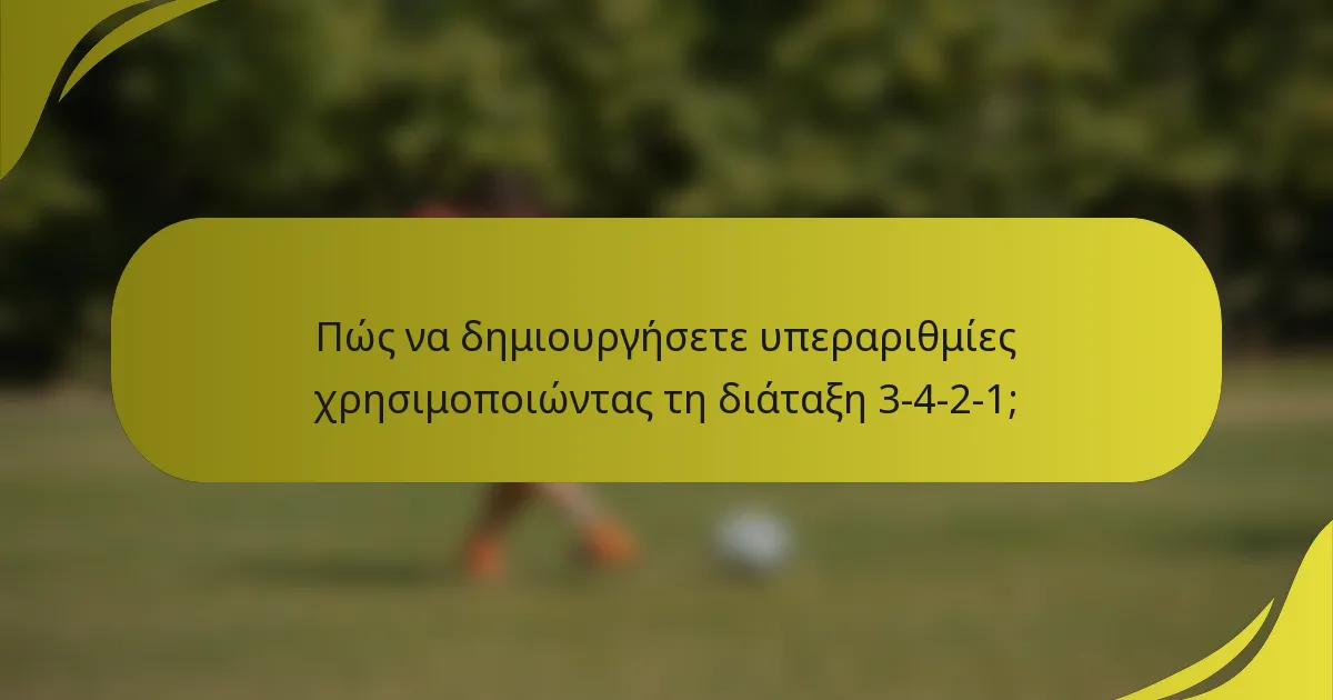 Πώς να δημιουργήσετε υπεραριθμίες χρησιμοποιώντας τη διάταξη 3-4-2-1;