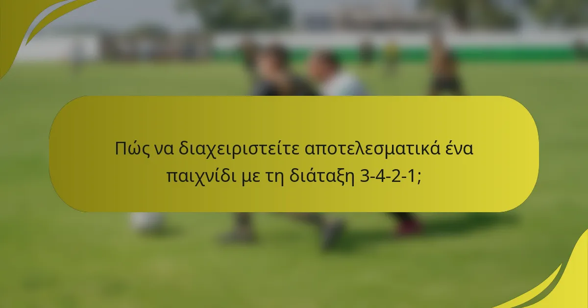 Πώς να διαχειριστείτε αποτελεσματικά ένα παιχνίδι με τη διάταξη 3-4-2-1;