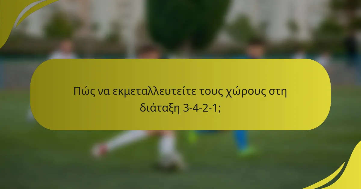 Πώς να εκμεταλλευτείτε τους χώρους στη διάταξη 3-4-2-1;
