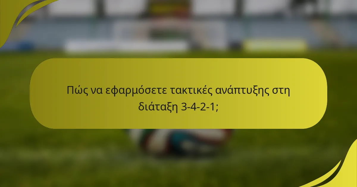 Πώς να εφαρμόσετε τακτικές ανάπτυξης στη διάταξη 3-4-2-1;