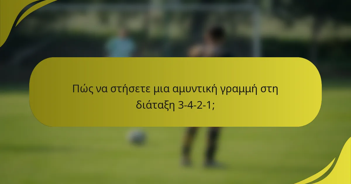 Πώς να στήσετε μια αμυντική γραμμή στη διάταξη 3-4-2-1;