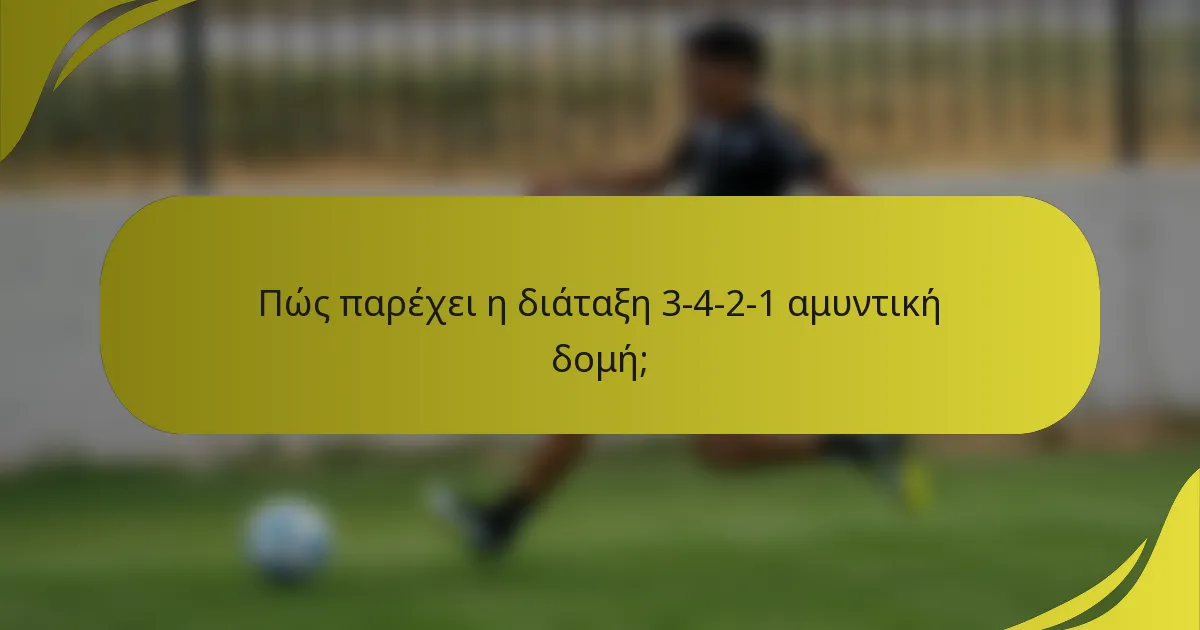 Πώς παρέχει η διάταξη 3-4-2-1 αμυντική δομή;