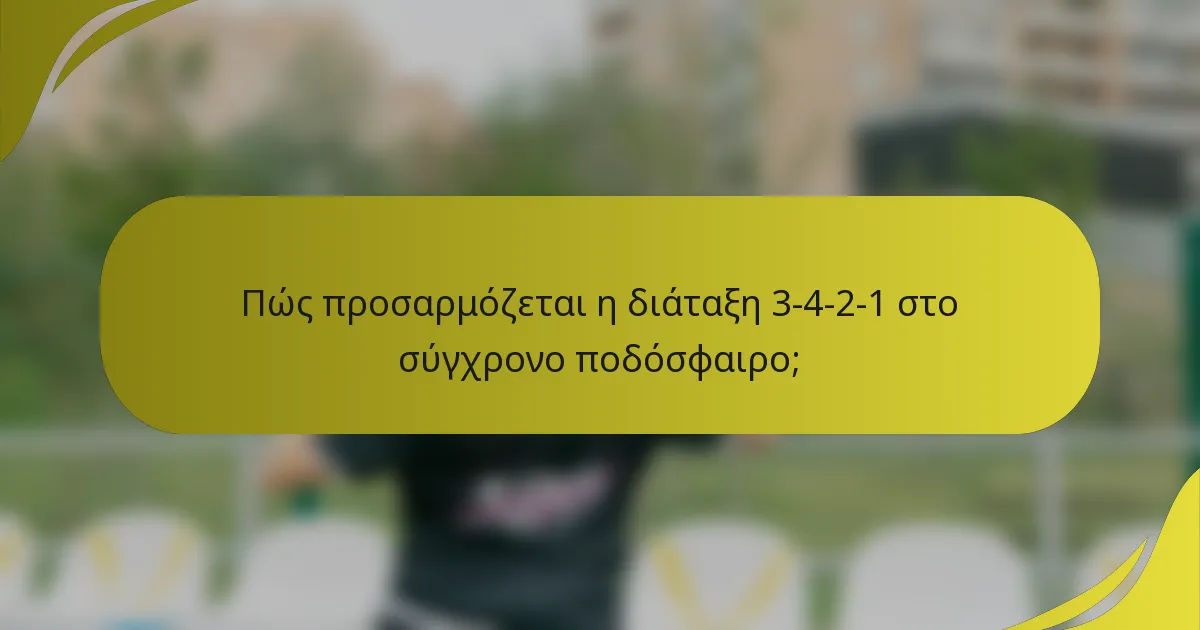 Πώς προσαρμόζεται η διάταξη 3-4-2-1 στο σύγχρονο ποδόσφαιρο;