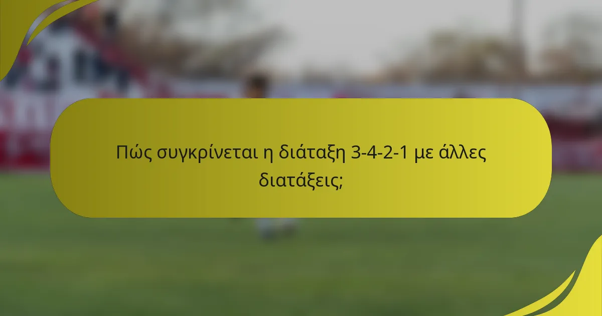 Πώς συγκρίνεται η διάταξη 3-4-2-1 με άλλες διατάξεις;