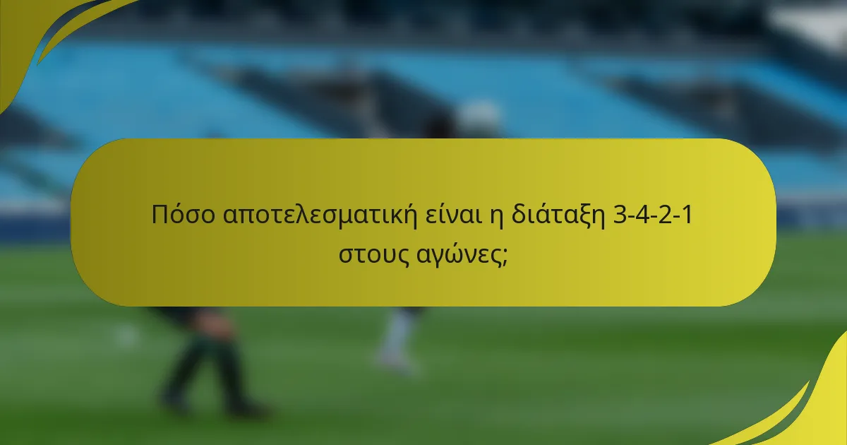 Πόσο αποτελεσματική είναι η διάταξη 3-4-2-1 στους αγώνες;