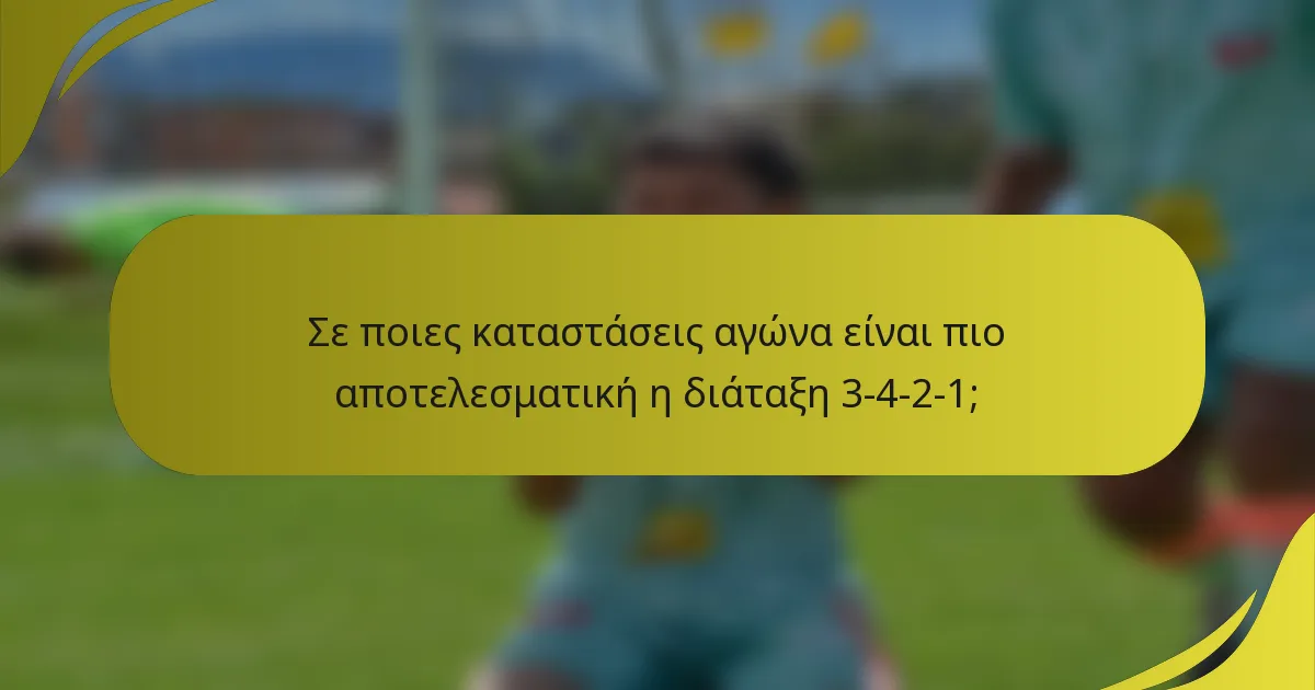 Σε ποιες καταστάσεις αγώνα είναι πιο αποτελεσματική η διάταξη 3-4-2-1;