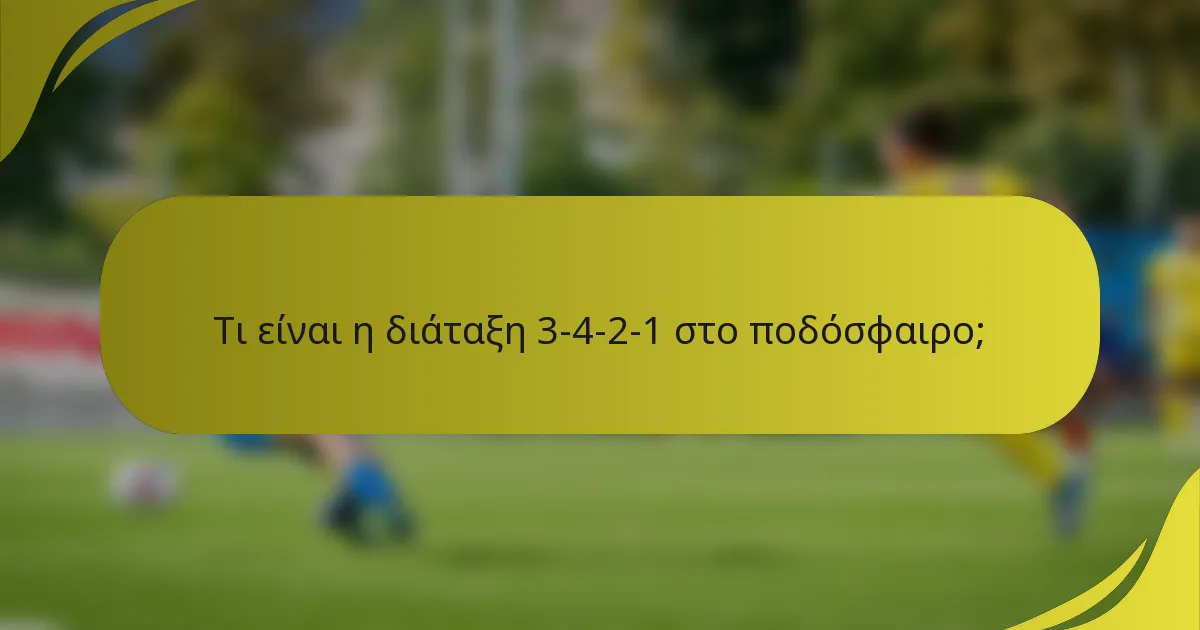 Τι είναι η διάταξη 3-4-2-1 στο ποδόσφαιρο;